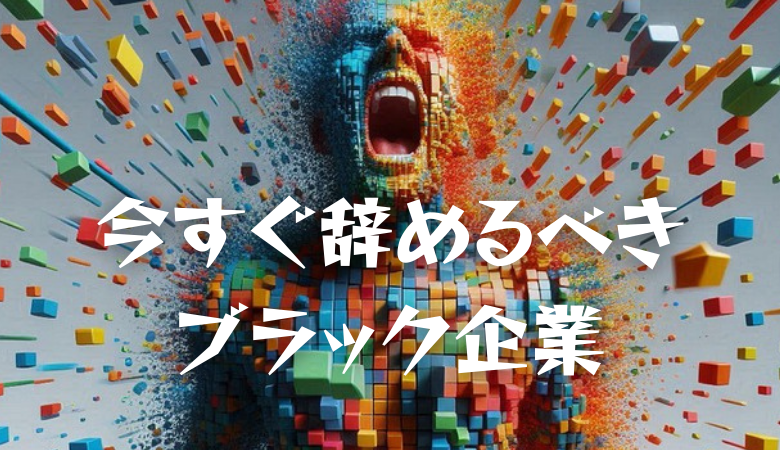 今すぐ辞めるべきブラック企業の特徴3つ