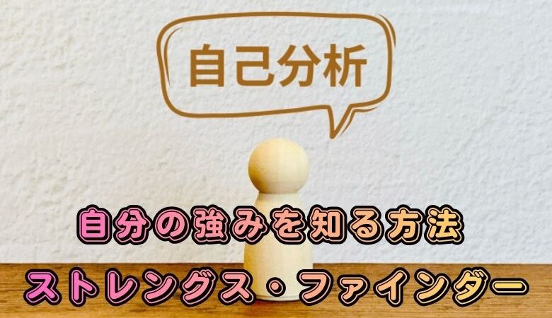 自分の強みを知る方法 ストレングス・ファインダー
