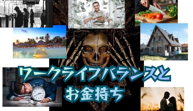 ワークライフバランスにこだわる人がお金持ちになれない3つの理由