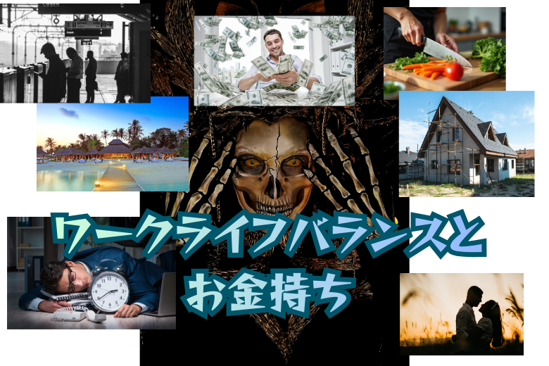 ワークライフバランスにこだわる人がお金持ちになれない3つの理由
