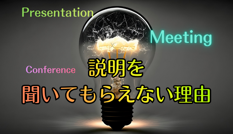 あなたの説明を聞いてもらえない理由