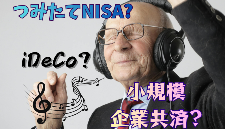 つみたてNISA・iDeCo・小規模企業共済どれから始めるべき？