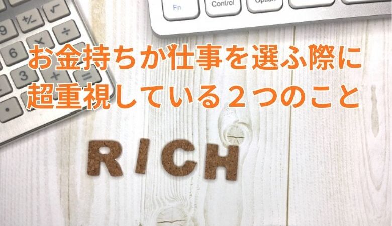 お金持ちが仕事を選ぶ際に超重視している２つのこと