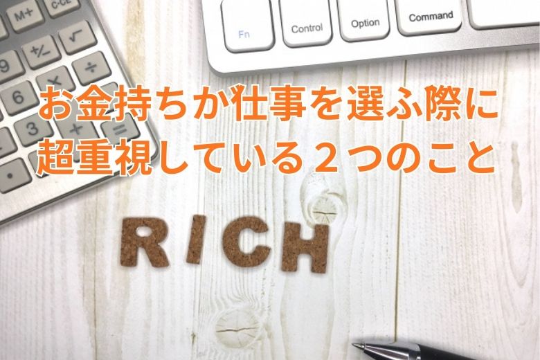 お金持ちが仕事を選ぶ際に超重視している２つのこと