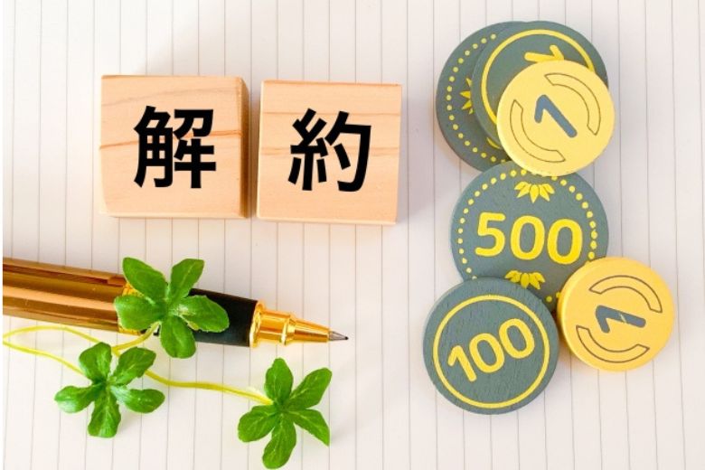 なぜ解約が推奨されるのか