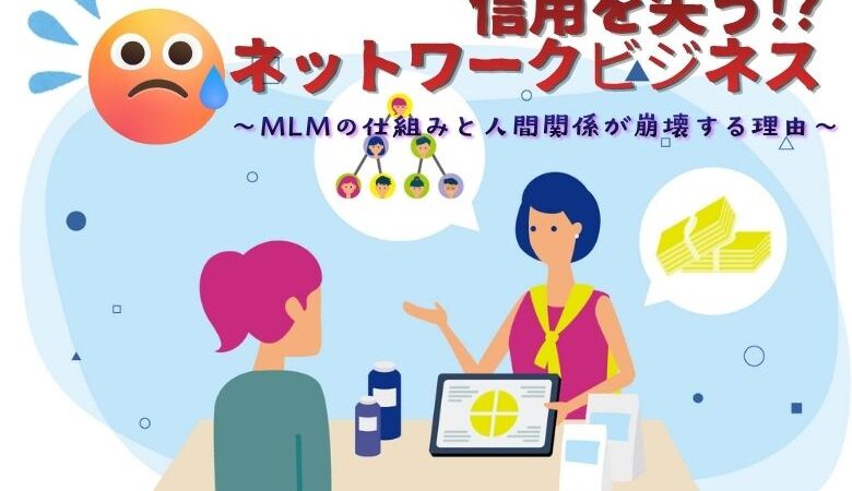 ネットワークビジネスをすると信用を失う 〜MLMの仕組みと人間関係が崩壊する理由〜