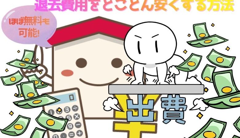 賃貸物件の退去費用をとことん安くする方法