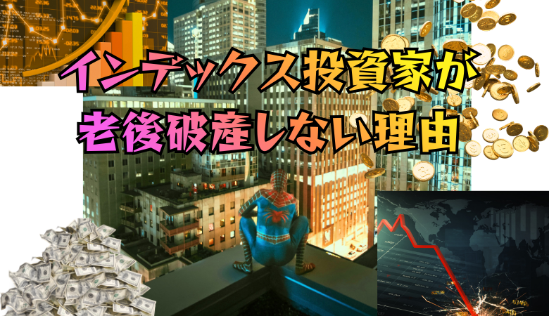 インデックス投資家が「老後破産しない」5つの理由