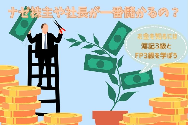 ナゼ株主や社長が一番儲かるのか？「最大の理由」を解説
