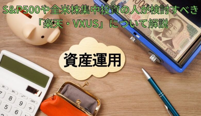 S&P500や全米株集中投資の人が検討すべき「楽天・VXUS」について解説