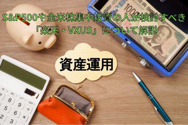 S&P500や全米株集中投資の人が検討すべき「楽天・VXUS」について解説