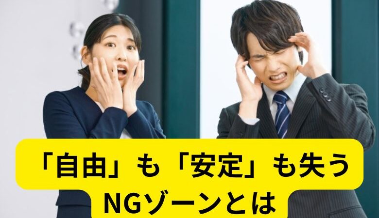 「自由」も「安定」も失うNGゾーンとは