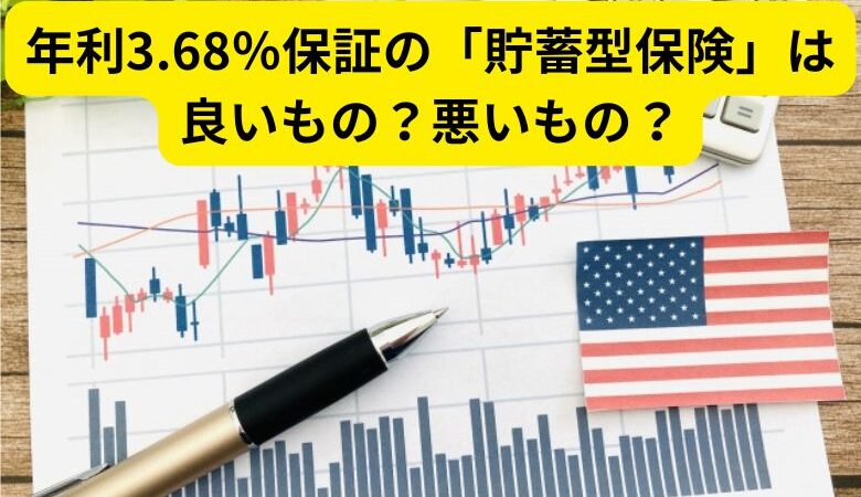 年利3.68％保証の「貯蓄型保険」は良いもの？悪いもの？