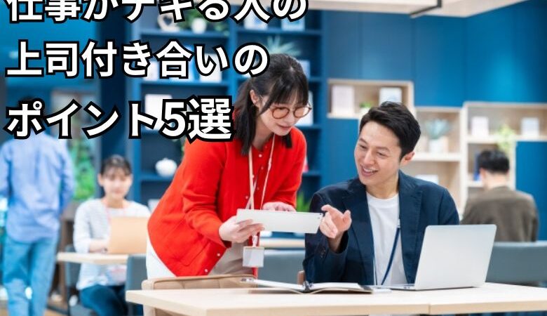 仕事がデキる人の上司付き合いのポイント5選