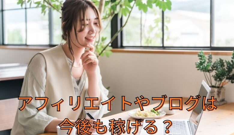 アフィリエイトやブログは今後も稼げる？