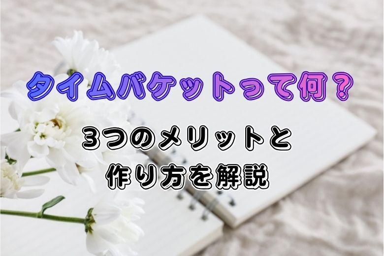 タイムバケットって何？3つのメリットと作り方を解説