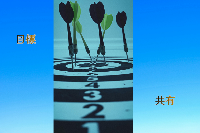 1 目標を共有する