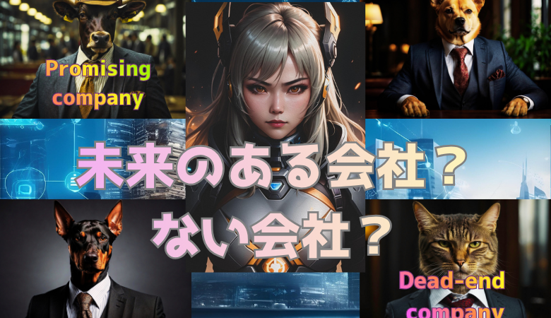 未来のある会社・ない会社「特徴3選」