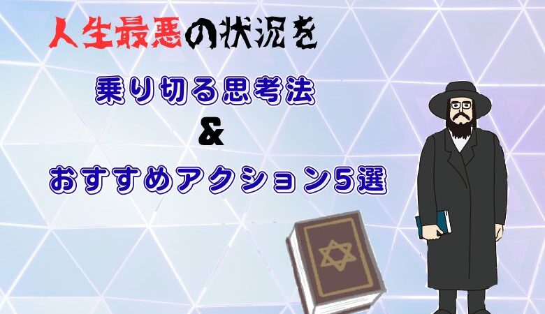 人生最悪の状況を乗り切る思考法＆おすすめアクション5選