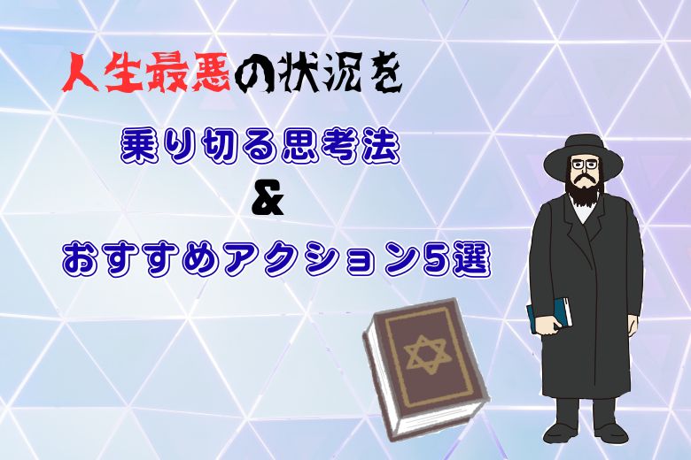人生最悪の状況を乗り切る思考法＆おすすめアクション5選