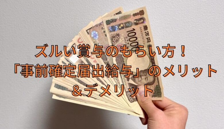 ズルい賞与のもらい方！「事前確定届出給与」のメリット＆デメリット