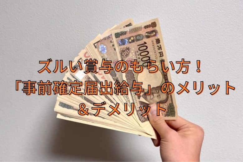 ズルい賞与のもらい方！「事前確定届出給与」のメリット＆デメリット
