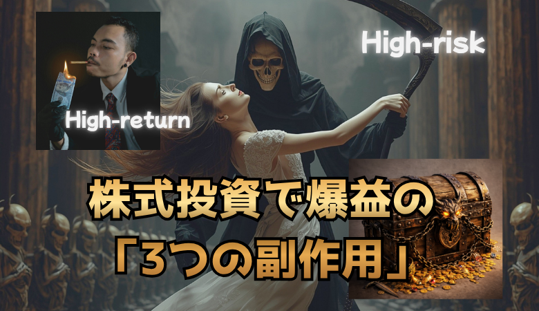 株式投資で爆益を出した人を襲う「3つの副作用」
