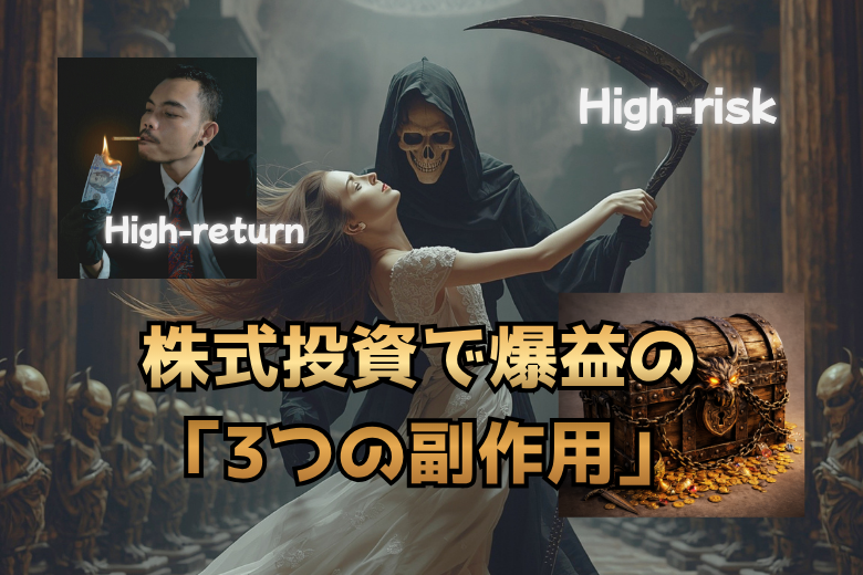 株式投資で爆益を出した人を襲う「3つの副作用」