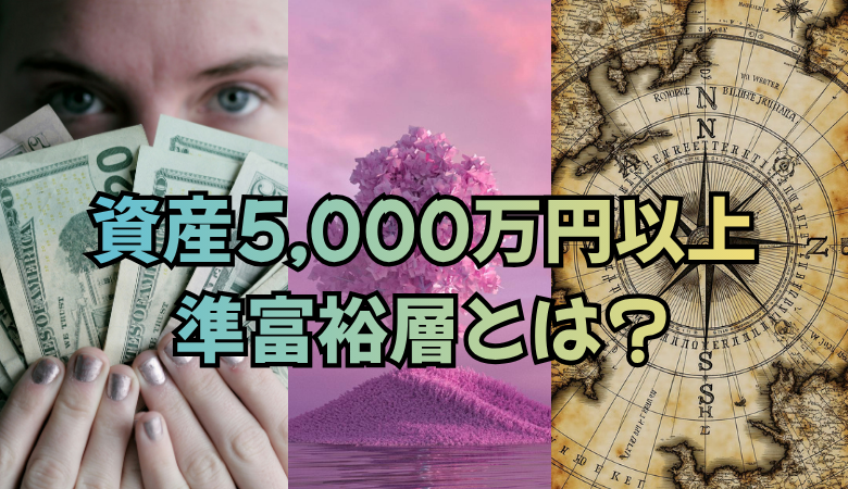 資産5,000万円以上の準富裕層の「典型例」を3つ解説