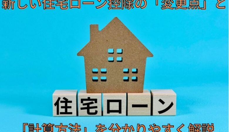新しい住宅ローン控除の「変更点」と「計算方法」を分かりやすく解説
