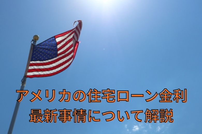 アメリカの住宅ローン金利最新事情について解説