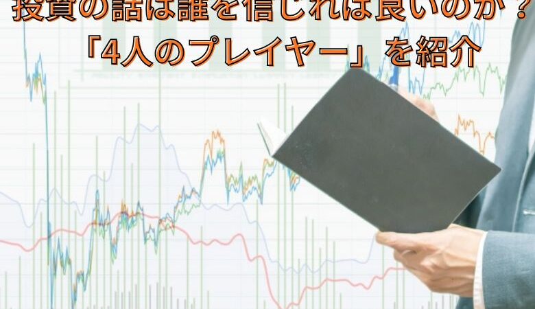 投資の話は誰を信じれば良いのか？「4人のプレイヤー」を紹介